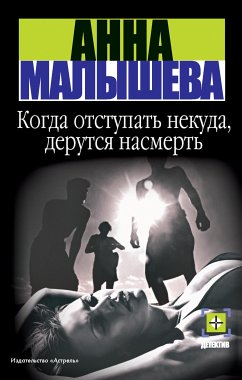 Когда отступать некуда, дерутся насмерть (eBook, ePUB) - Малышева, Анна