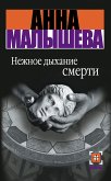 Нежное дыхание смерти (eBook, ePUB)