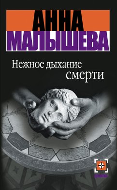 Нежное дыхание смерти (eBook, ePUB) - Малышева, Анна