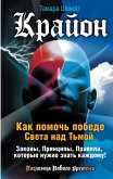 Krayon. Kak pomoch' pobede Sveta nad T'moy. Zakony, Principy, Pravila, kotorye nuzhno znat' kazhdomu! (eBook, ePUB)