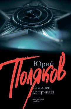 Сто дней до приказа (eBook, ePUB) - Поляков, Юрий