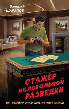 Стажер нелегальной разведки (eBook, ePUB) - Шарапов, Валерий