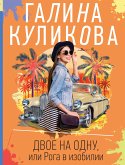 Двое на одну, или Рога в изобилии (eBook, ePUB)