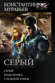 Серый (eBook, ePUB)