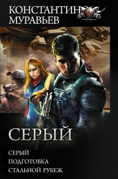 Серый (eBook, ePUB) - Муравьёв, Константин