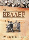 Ум обреченных (eBook, ePUB)