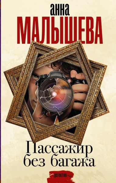 Passazhir bez bagazha (eBook, ePUB)