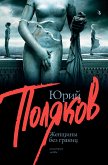 Женщины без границ (eBook, ePUB)