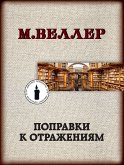 Поправки к отражениям (eBook, ePUB)