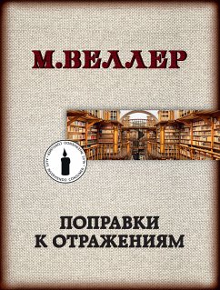 Поправки к отражениям (eBook, ePUB) - Веллер, Михаил