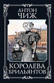 Королева брильянтов (eBook, ePUB)