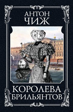 Королева брильянтов (eBook, ePUB) - Чиж, Антон