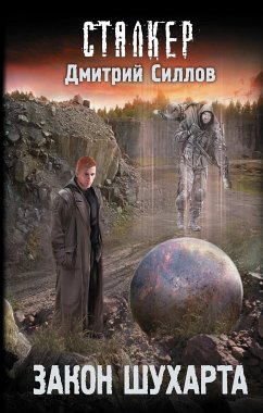 Закон Шухарта (eBook, ePUB) - Силлов, Дмитрий