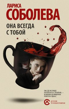 Она всегда с тобой (eBook, ePUB) - Соболева, Лариса