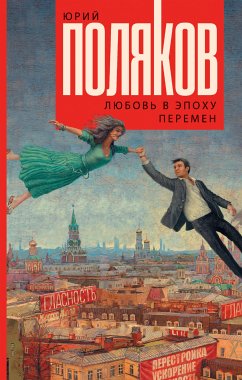 Любовь в эпоху перемен (eBook, ePUB) - Поляков, Юрий