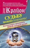 Крайон. Судьбу можно изменить! Как воплотить в реальность любой сценарий жизни (eBook, ePUB)