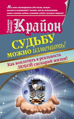 Крайон. Судьбу можно изменить! Как воплотить в реальность любой сценарий жизни (eBook, ePUB) - Шмидт, Тамара