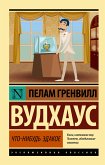 Что-нибудь эдакое (eBook, ePUB)