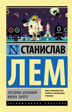 Звездные дневники Ийона Тихого (eBook, ePUB) - Лем, Станислав