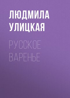 Русское варенье (eBook, ePUB) - Улицкая, Людмила