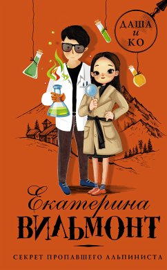 Секрет пропавшего альпиниста (eBook, ePUB) - Екатерина Вильям-Вильмонт