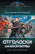 Otgoloski dalekoy bitvy (eBook, ePUB) - Bild 1