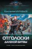 Отголоски далекой битвы (eBook, ePUB)