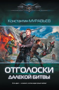 Отголоски далекой битвы (eBook, ePUB) - Муравьёв, Константин