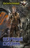 Незримый союзник (eBook, ePUB)