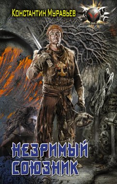 Незримый союзник (eBook, ePUB) - Муравьёв, Константин