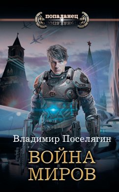 Война миров (eBook, ePUB) - Поселягин, Владимир