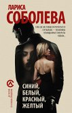 Синий, белый, красный, желтый (eBook, ePUB)