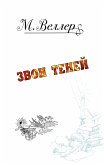 Звон теней (eBook, ePUB)