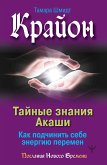 Krayon. Taynye znaniya Akashi. Kak podchinit' sebe energiyu peremen (eBook, ePUB)