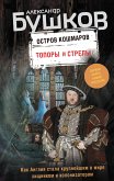 Остров кошмаров. Топоры и стрелы (eBook, ePUB)