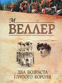 Два возраста глупого короля (eBook, ePUB)