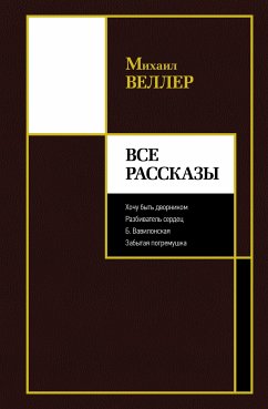 Все рассказы (eBook, ePUB) - Веллер, Михаил