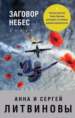 Заговор небес (eBook, ePUB) - Литвинова, Анна; Литвинов, Сергей