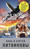 Boysya svoih zhelaniy (eBook, ePUB)