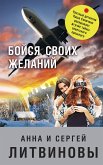 Бойся своих желаний (eBook, ePUB)