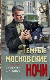 Temnye moskovskie nochi (eBook, ePUB)