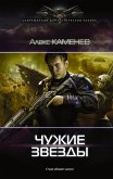 Чужие звезды (eBook, ePUB)