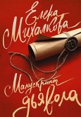 Manuskript d'yavola (eBook, ePUB)