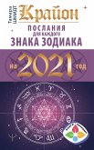 Крайон. Послания для каждого знака зодиака на 2021 год (eBook, ePUB)