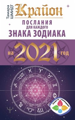 Крайон. Послания для каждого знака зодиака на 2021 год (eBook, ePUB) - Шмидт, Тамара