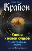 Крайон. Ключи к новой судьбе. 11 сакральных шагов (eBook, ePUB)