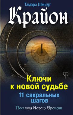 Крайон. Ключи к новой судьбе. 11 сакральных шагов (eBook, ePUB) - Шмидт, Тамара