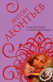 Svyatoy nimb i ternovyy venets (eBook, ePUB)