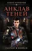 Анклав теней (eBook, ePUB)