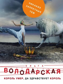 Король умер, да здравствует король (eBook, ePUB) - Володарская, Ольга